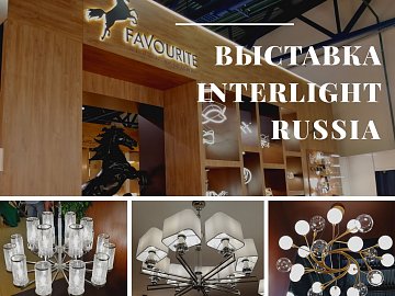 Выставка "Interlight Russia" 2019